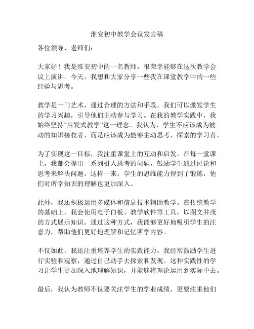 淮安初中教学会议发言稿