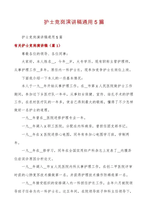 护士竞岗演讲稿通用5篇