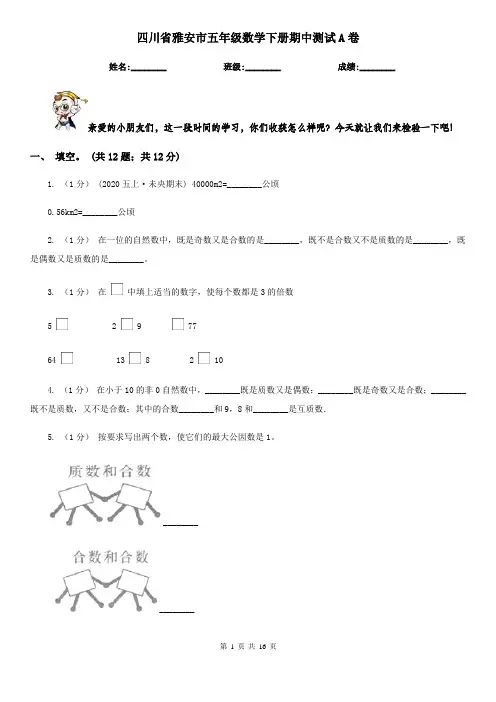 四川省雅安市五年级数学下册期中测试A卷