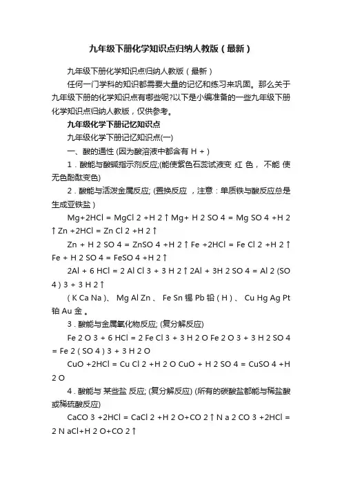 九年级下册化学知识点归纳人教版（最新）