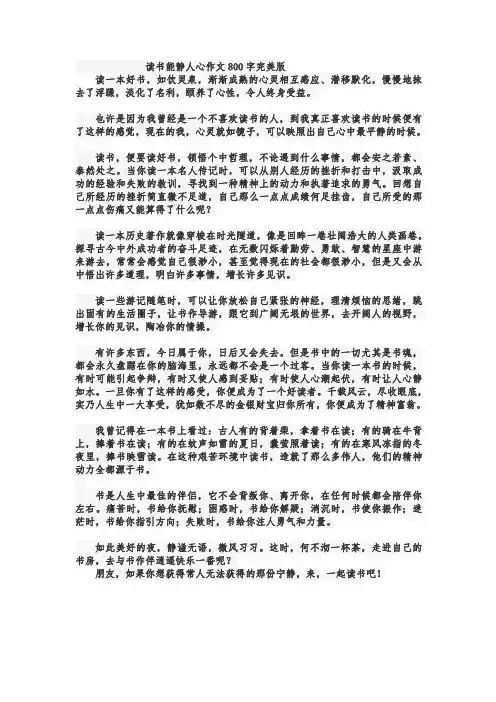 读书能静人心作文800字完美版