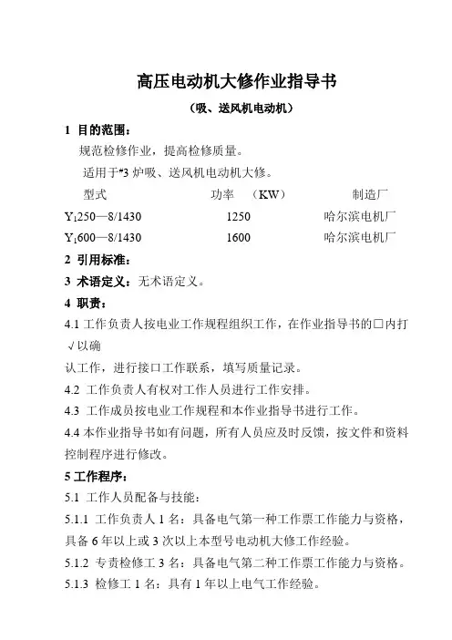 高压电动机大修作业指导(吸、送风机电动机)