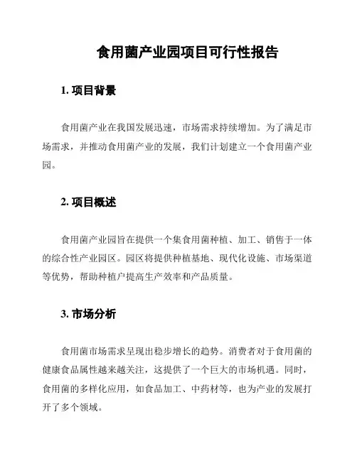 食用菌产业园项目可行性报告