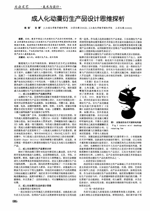 成人化动漫衍生产品设计思维探析