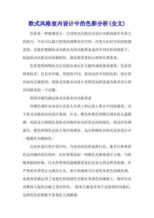 欧式风格室内设计中的色彩分析(全文)