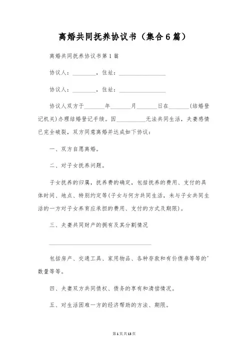 离婚共同抚养协议书(集合6篇)