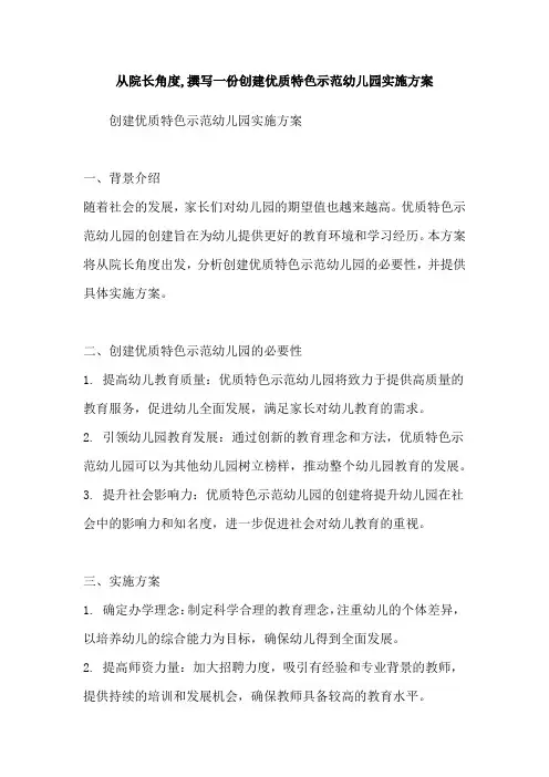 从院长角度,撰写一份创建优质特色示范幼儿园实施方案