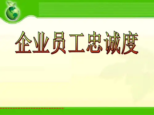 【培训课件】企业员工忠诚度培训