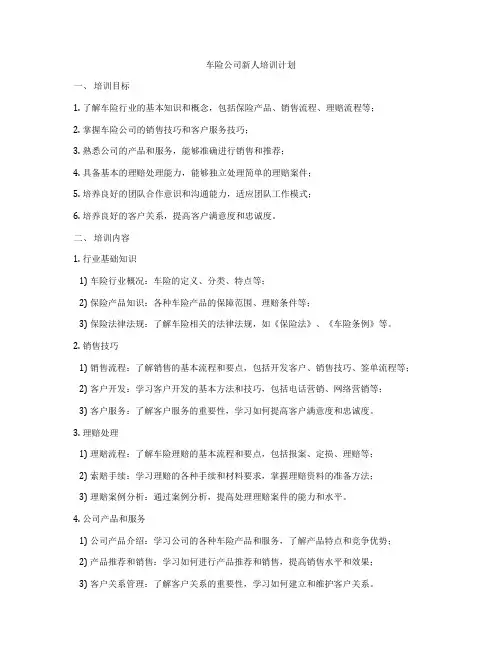 车险公司新人培训计划