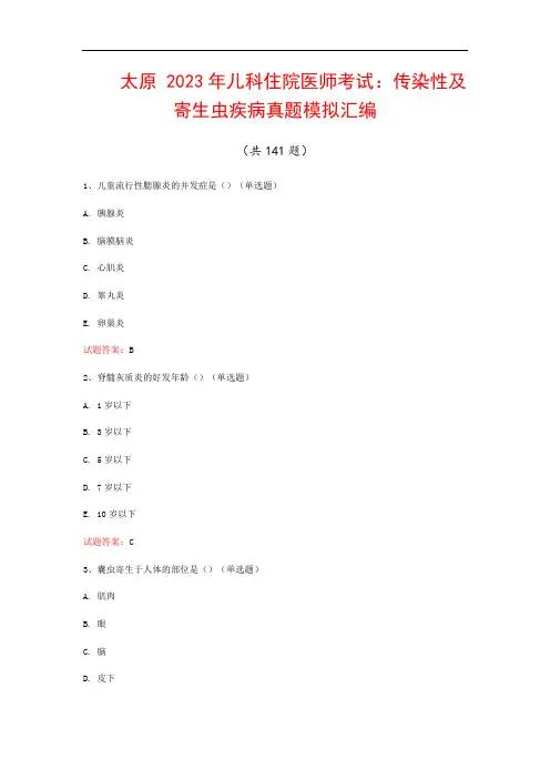 太原  2023年儿科住院医师考试：传染性及寄生虫疾病真题模拟汇编(共141题)