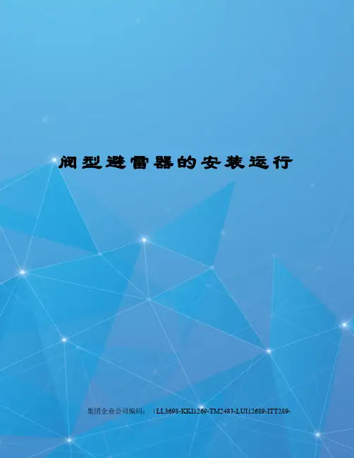 阀型避雷器的安装运行