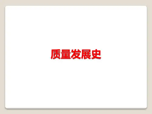 质量发展史
