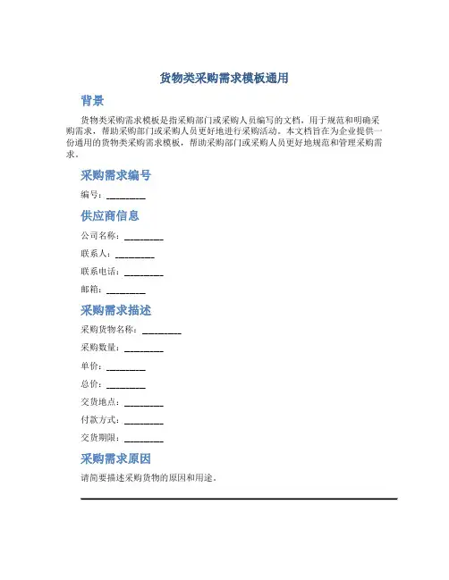 货物类采购需求模板通用