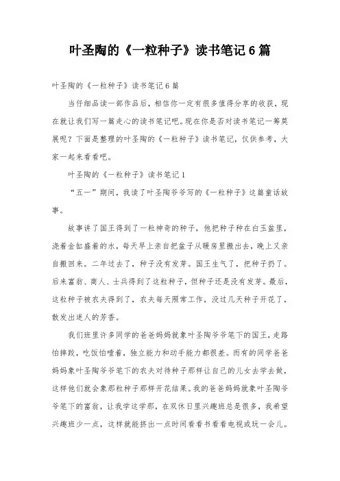叶圣陶的《一粒种子》读书笔记6篇