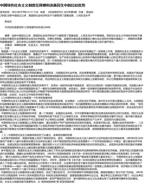 中国特色社会主义制度在保障和改善民生中的比较优势