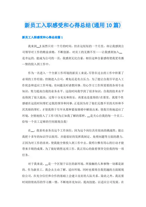 新员工入职感受和心得总结(通用10篇)