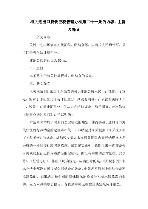 海关进出口货物征税管理办法 第二十一条的内容、主旨及释义