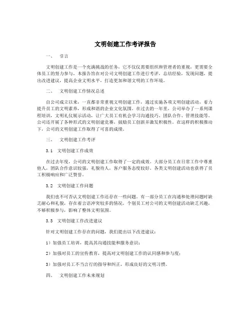 文明创建工作考评报告