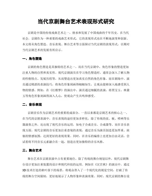 当代京剧舞台艺术表现形式研究