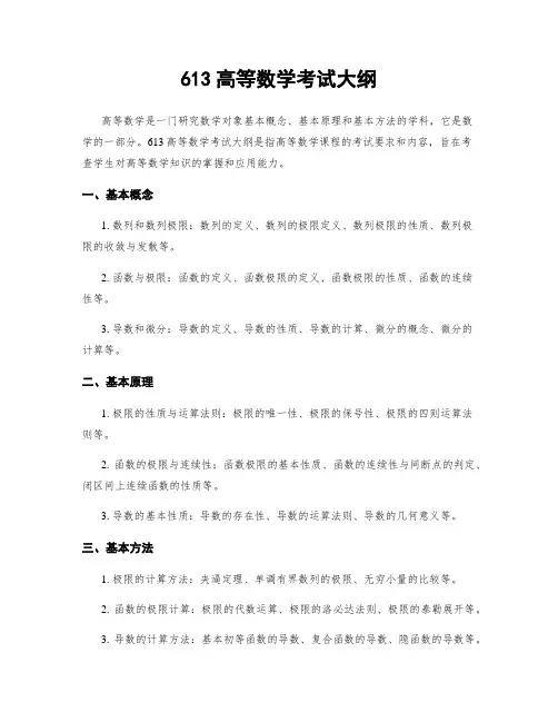 613高等数学考试大纲