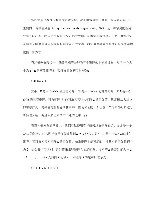 使用奇异值分解进行矩阵求逆的数值计算方法(十)