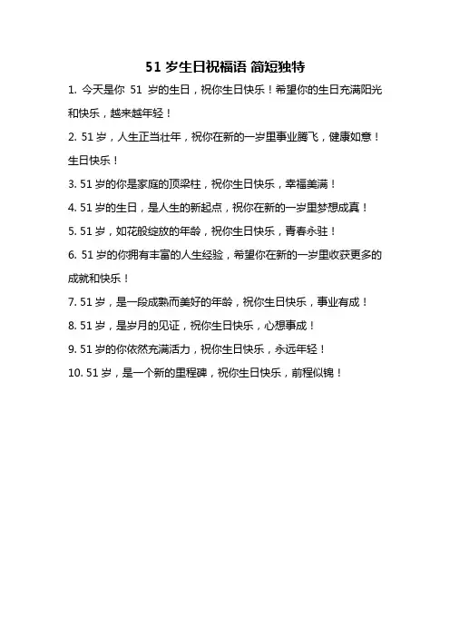 51岁生日祝福语 简短独特