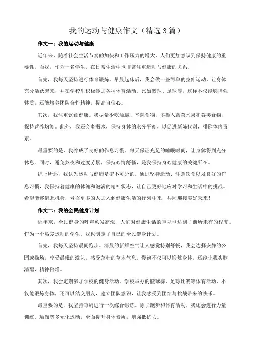 我的运动与健康 作文(精选3篇)