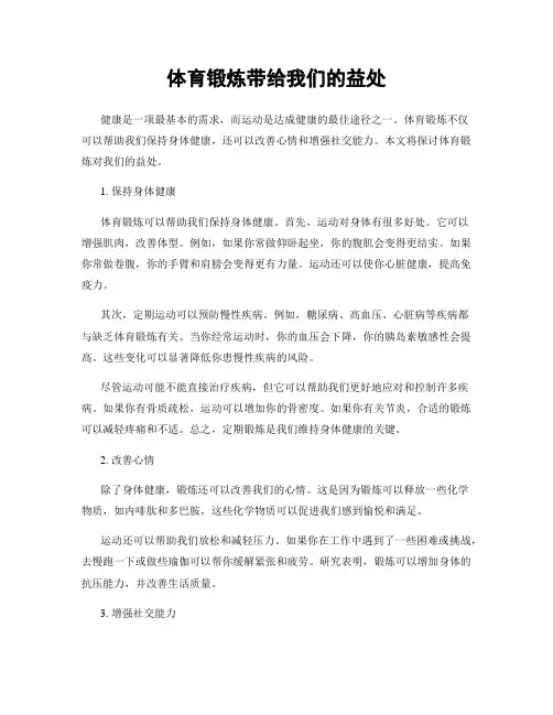 体育锻炼带给我们的益处