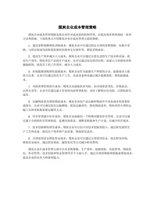 煤炭企业成本管理策略
