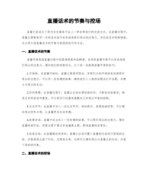 直播话术的节奏与控场