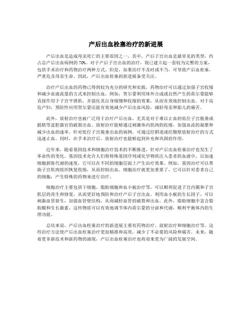 产后出血栓塞治疗的新进展