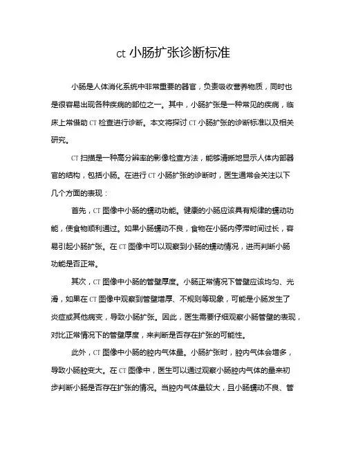 ct小肠扩张诊断标准