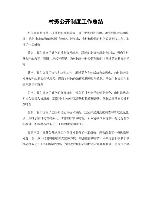 村务公开制度工作总结
