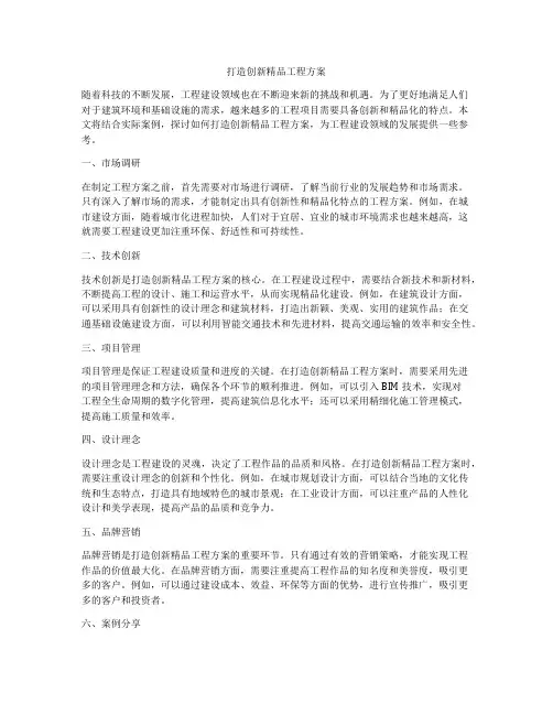 打造创新精品工程方案