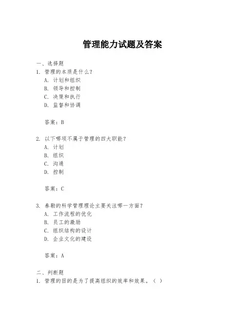 管理能力试题及答案