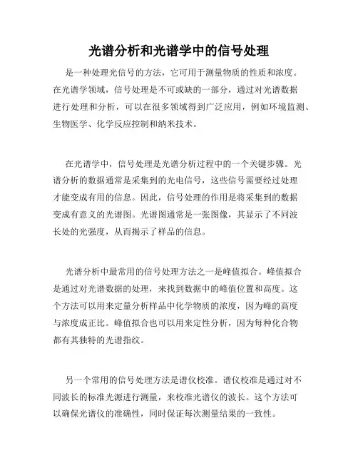 光谱分析和光谱学中的信号处理