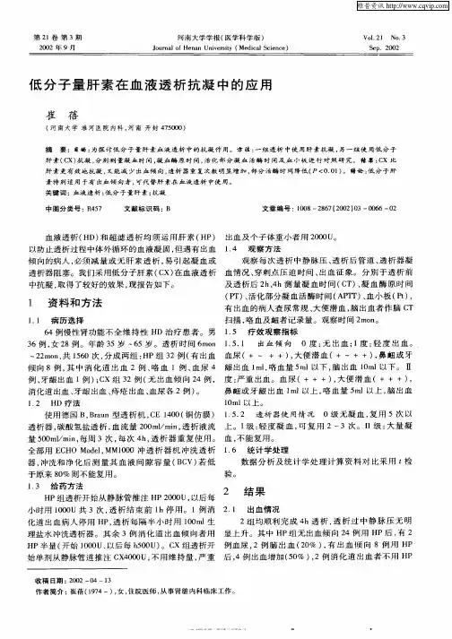 低分子量肝素在血液透析抗凝中的应用