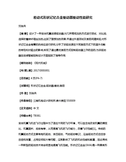 差动式形状记忆合金驱动器驱动性能研究