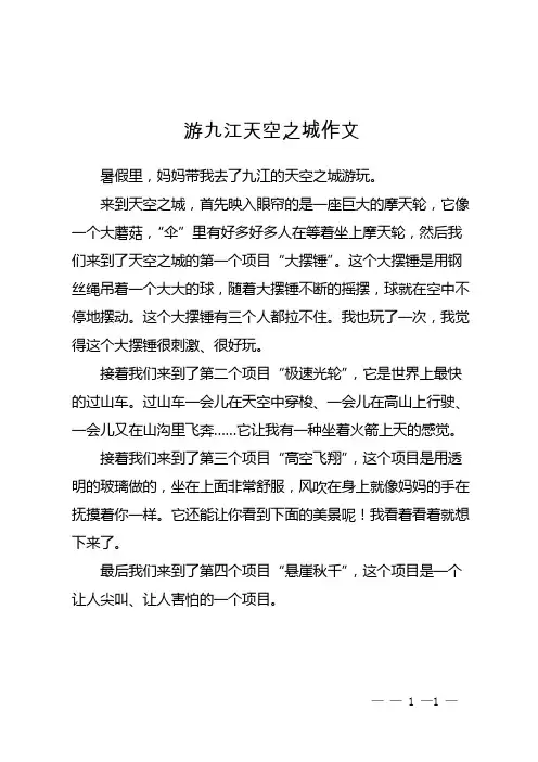 游九江天空之城作文400字四年级