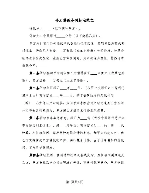 外汇借款合同标准范文(2篇)