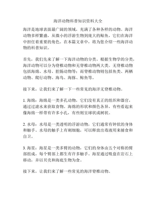 海洋动物科普知识资料大全