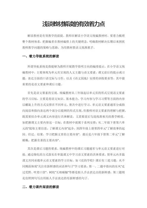 浅谈教材解读的有效着力点