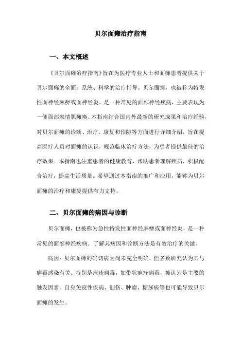 贝尔面瘫治疗指南