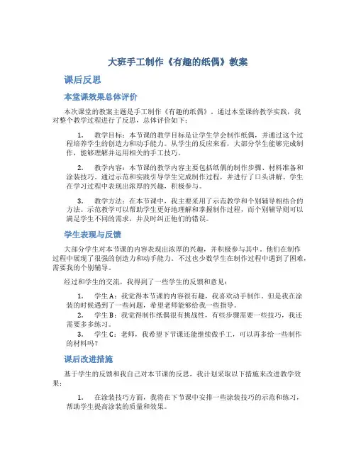 大班手工制作《有趣的纸偶》教案课后反思