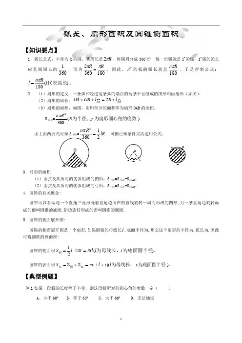 弧长、扇形、弓形的面积及侧面积