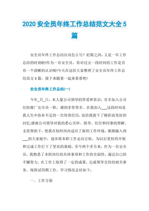 2020安全员年终工作总结范文大全5篇