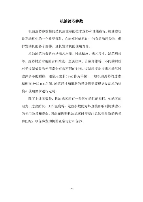 机油滤芯参数