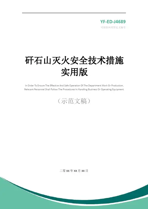 矸石山灭火安全技术措施实用版