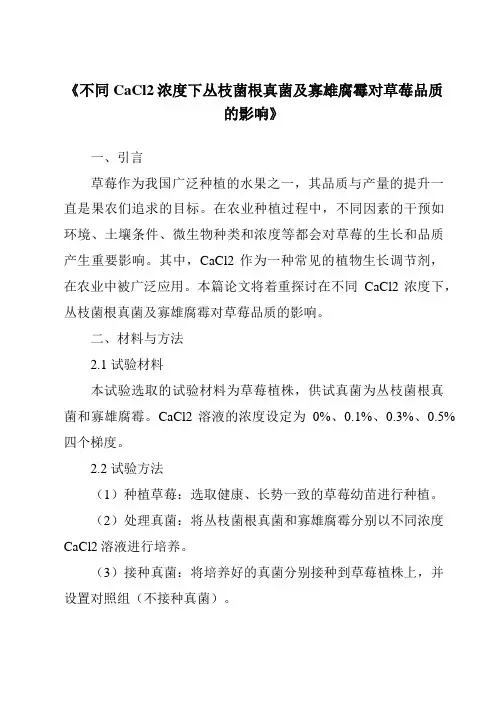 《不同CaCl2浓度下丛枝菌根真菌及寡雄腐霉对草莓品质的影响》