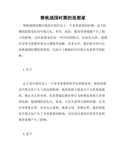春秋战国时期的思想家